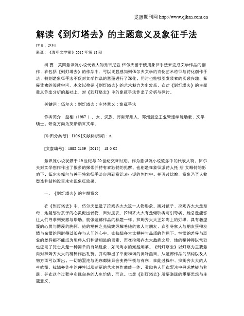 解读《到灯塔去》的主题意义及象征手法