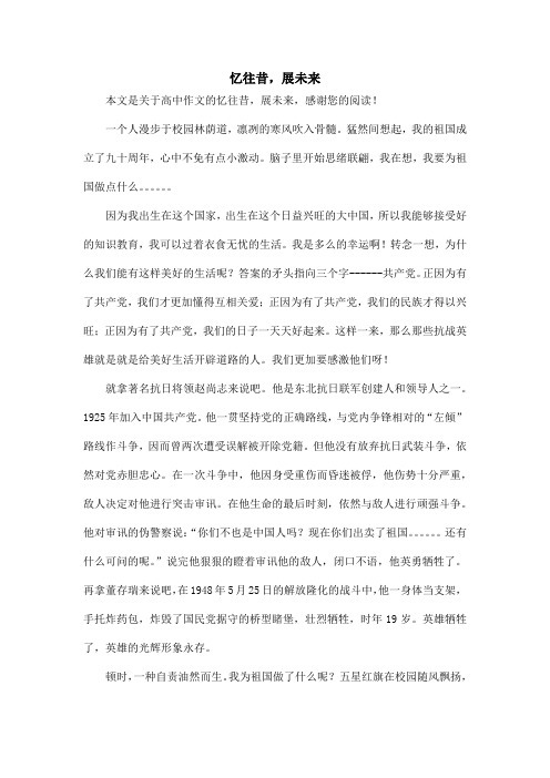 忆往昔,展未来_高中作文