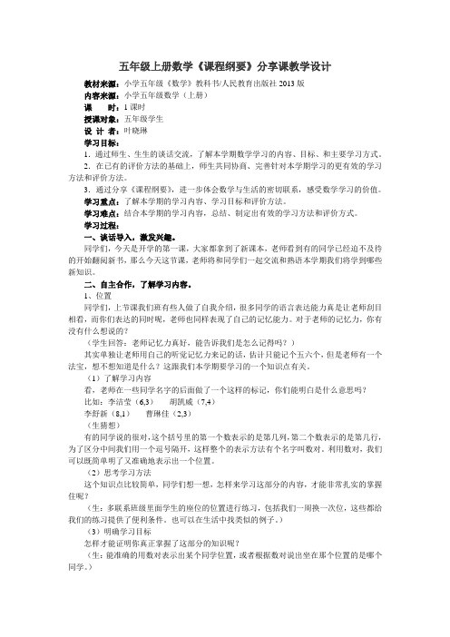 五年级上册数学课程纲要分享课