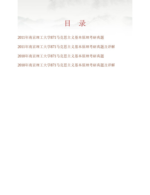 南京理工大学马克思主义理论教学研究部871马克思主义基本原理历年考研真题及详解专业课考试试题