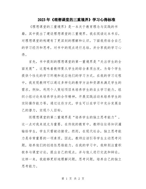 2023年《理想课堂的三重境界》学习心得标准