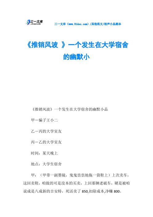 相声小品剧本《推销风波 》一个发生在大学宿舍的幽默小