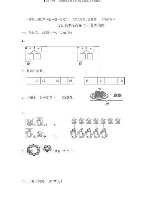 【5套打包】一年级数学上期末考试单元测试(含答案解析)