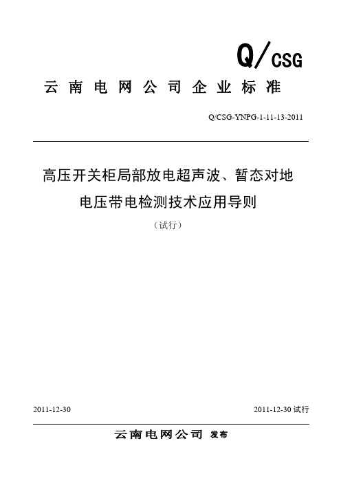 高压开关柜局部放电超声波 暂态对地电压带电检测技术应用导则