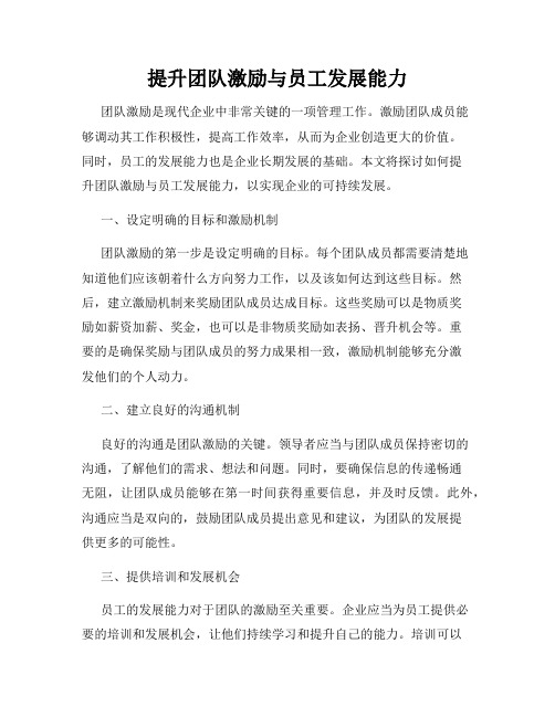 提升团队激励与员工发展能力