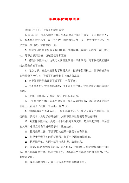 不慌不忙造句大全
