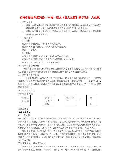 云南省德宏州梁河县一中高一语文短文三篇教学设计 人教版