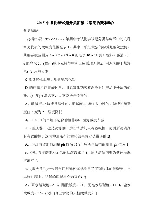 2015中考化学试题分类汇编(常见的酸和碱)-