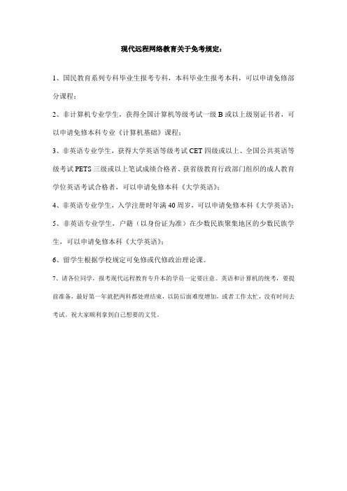 现代远程网络教育关于免考英语规定