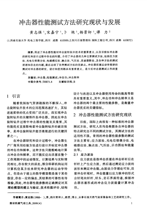 冲击器性能测试方法研究现状与发展
