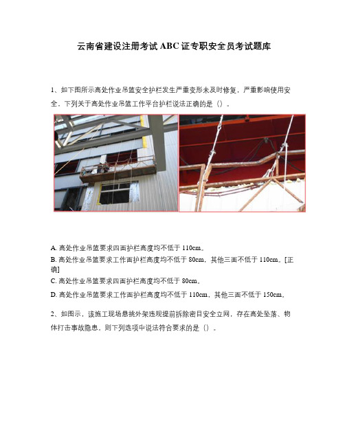 云南省建设注册考试ABC证专职安全员考试题库
