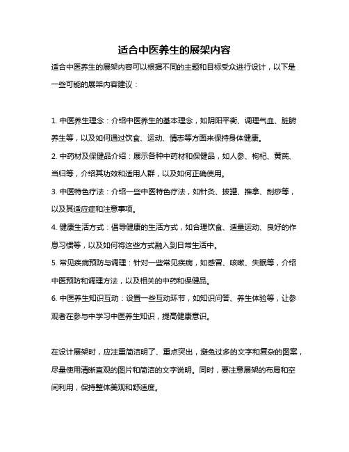 适合中医养生的展架内容