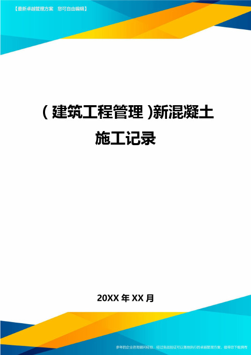 (建筑工程管理)新混凝土施工记录精编