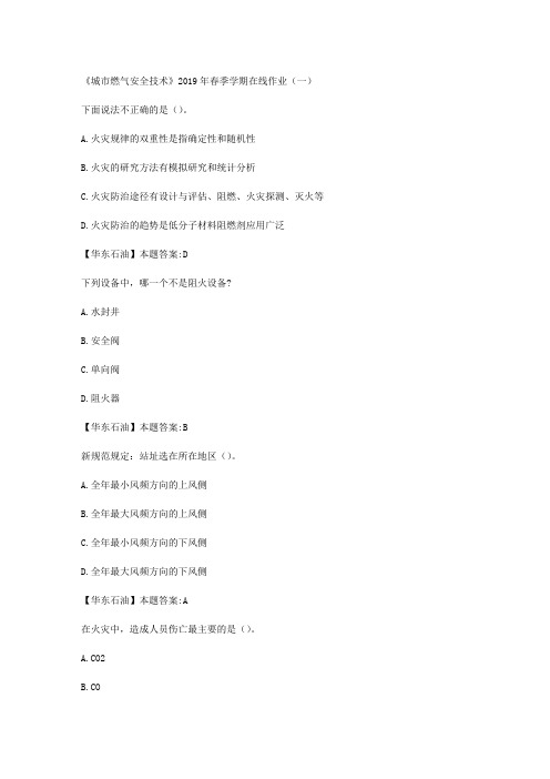 华东石油大学《城市燃气安全技术》2019年春季学期在线作业(一)满分答案