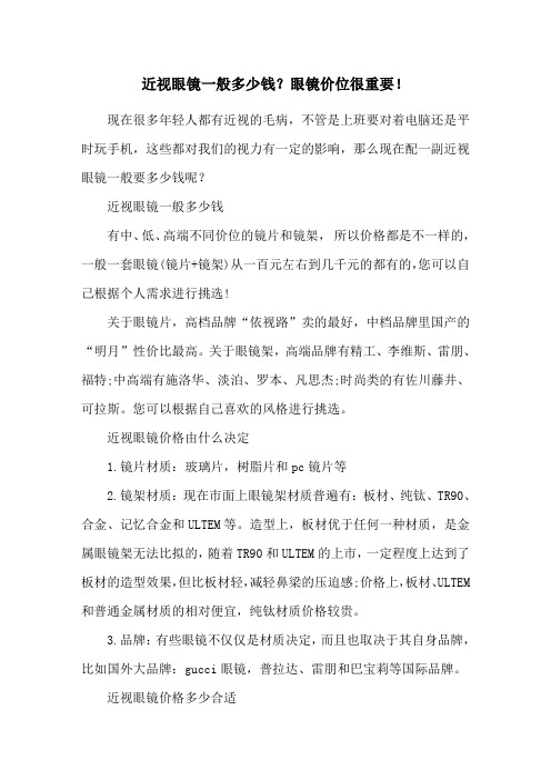 近视眼镜一般多少钱？眼镜价位很重要!