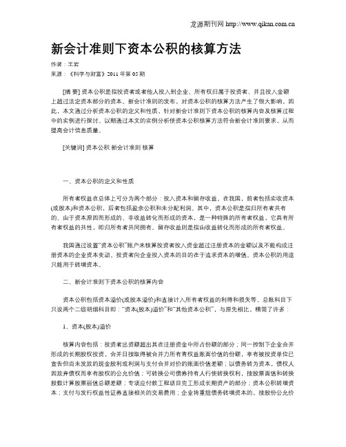 新会计准则下资本公积的核算方法
