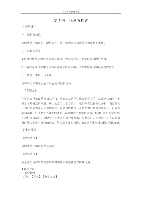 浙教版-科学-八下-第3章 空气与生命第3节 化学方程式 教学设计