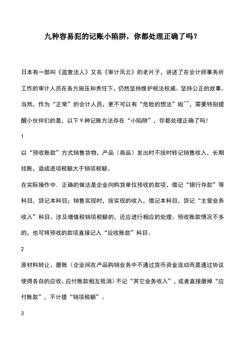 会计实务：九种容易犯的记账小陷阱,你都处理正确了吗？