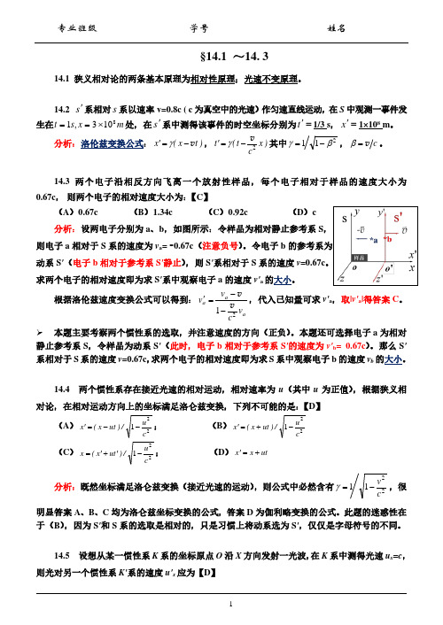 大学物理第十四章相对论习题解答