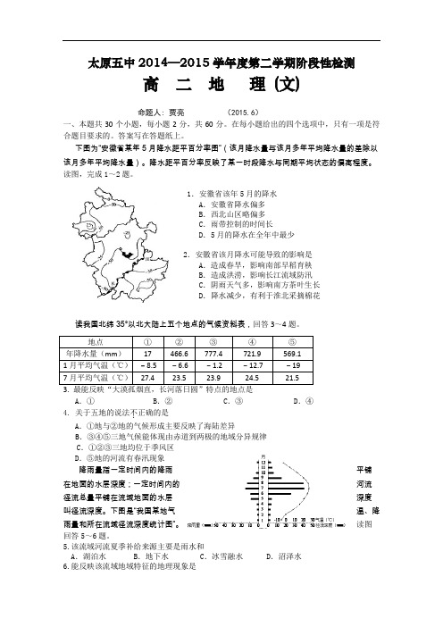【高中地理】山西省太原五中2014-2015学年度第二学期阶段性检测高二地理(文)试题 人教课标版