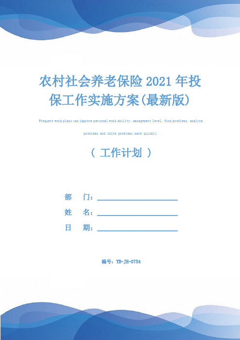 农村社会养老保险2021年投保工作实施方案(最新版)