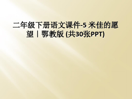 二年级下册语文课件-5 米佳的愿望｜鄂教版