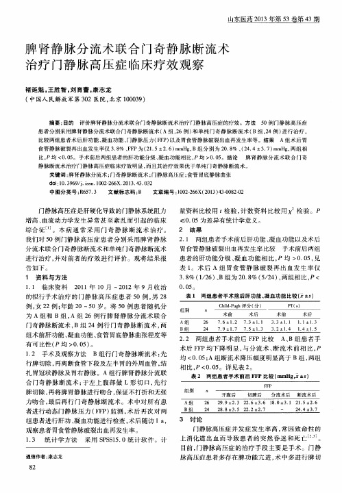 脾肾静脉分流术联合门奇静脉断流术治疗门静脉高压症临床疗效观察