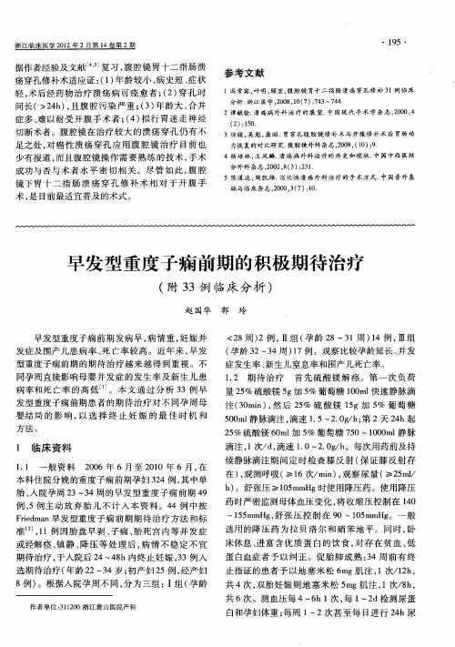 早发型重度子痫前期的积极期待治疗(附33例临床分析)