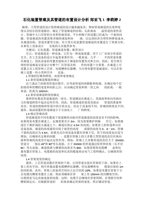石化装置管廊及其管道的布置设计分析 郑亚飞1  李莉婷2