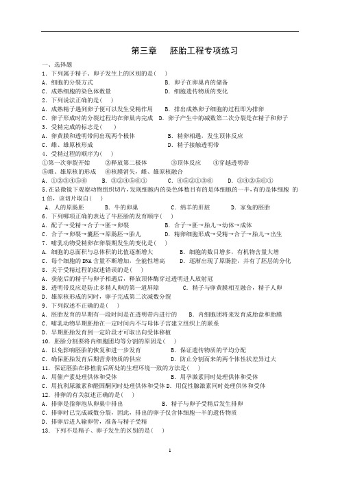 3胚胎工程专项练习