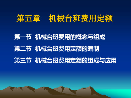 机械台班费用定额概念组成及计算