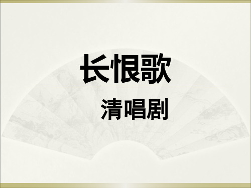 清唱剧《长恨歌》
