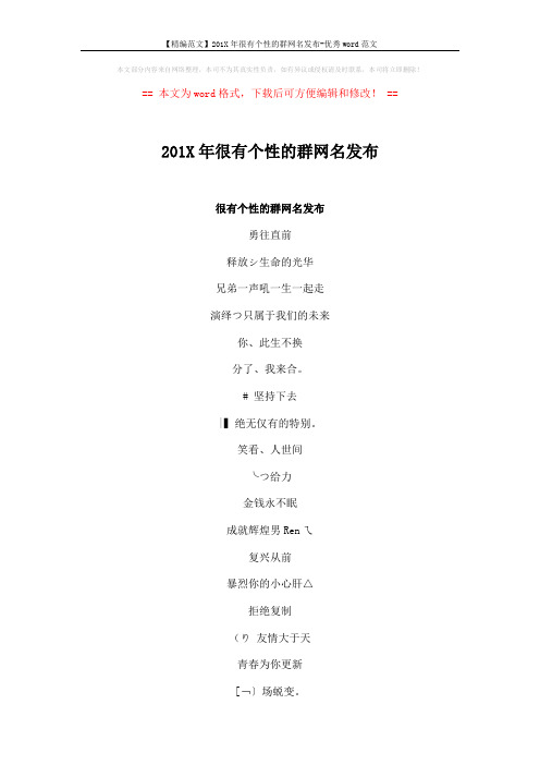 【精编范文】201X年很有个性的群网名发布-优秀word范文 (3页)