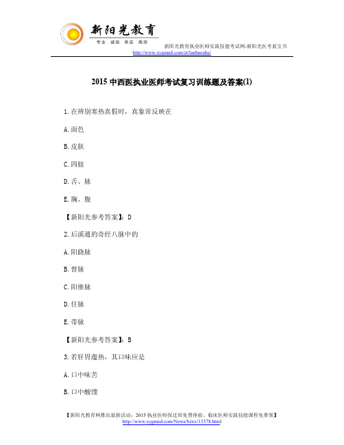 2015中西医执业医师考试复习训练题及答案(1)