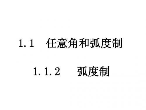 1.1.2弧度制(1)