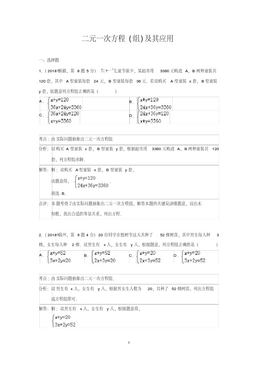 2018年全国各地中考数学真题分类解析汇编：05二元一次方程