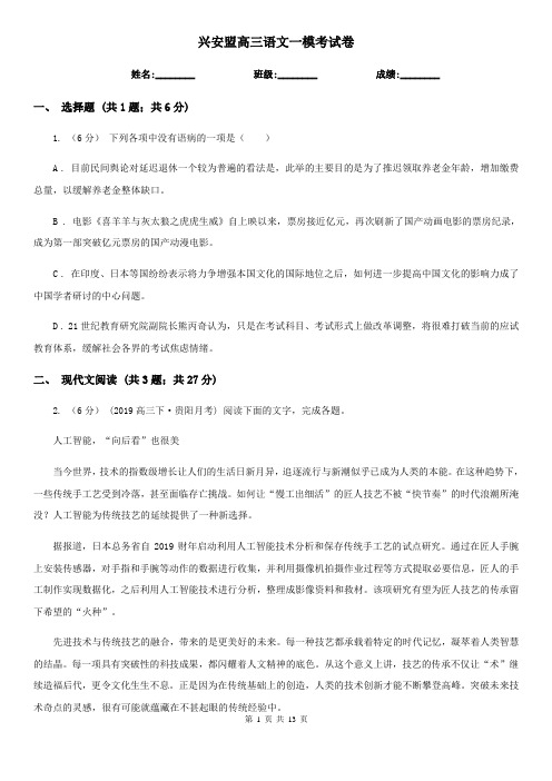 兴安盟高三语文一模考试卷
