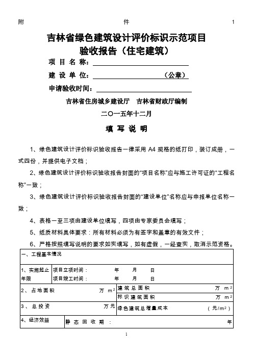 吉林绿色建筑设计评价标识示范项目验收报告住宅