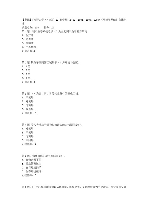 南开19春学期《环境学基础》答案