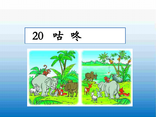 最新人教部编版一年级语文下册 20 咕咚 公开课ppt课件