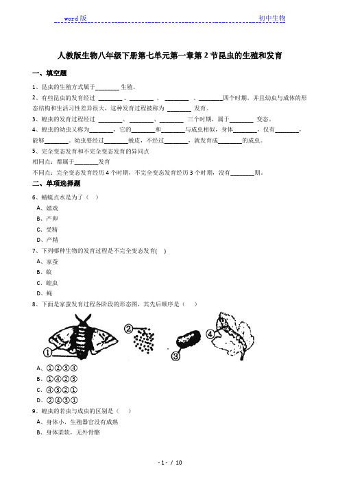 人教版八年级下册7.1.2昆虫的生殖和发育同步练习(含解析)