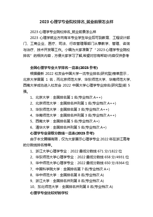 2023心理学专业院校排名_就业前景怎么样