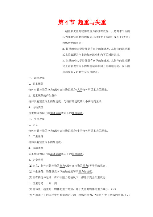 高中物理 第6章 力与运动 第4节 超重与失重教学案 鲁科版必修1-鲁科版高一必修1物理教学案