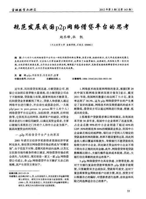 规范发展我国p2p网络借贷平台的思考