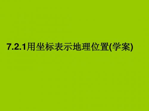 7.2.1用坐标表示地理位置(学案四)