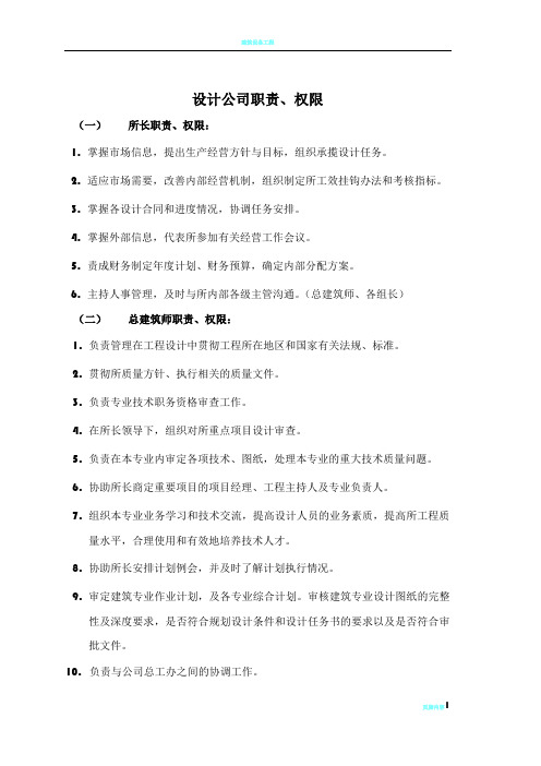 建筑设计公司所长、总建筑师、专业负责人、工程主持人职责