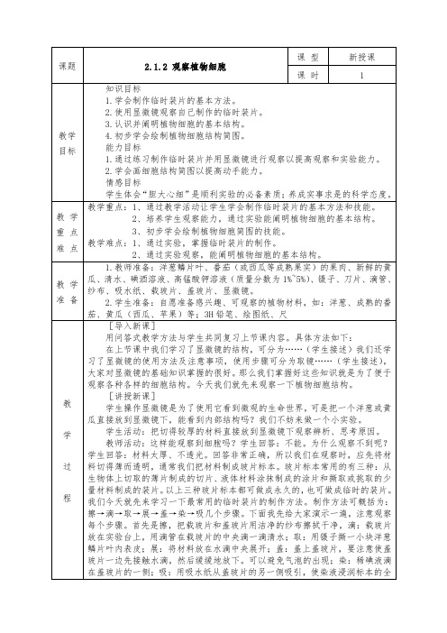 人教版七年级上册生物全册教案2.1.2 观察植物细胞