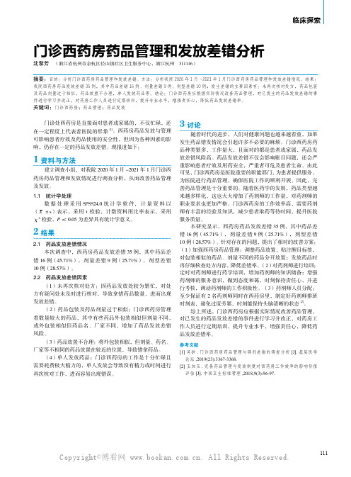 门诊西药房药品管理和发放差错分析