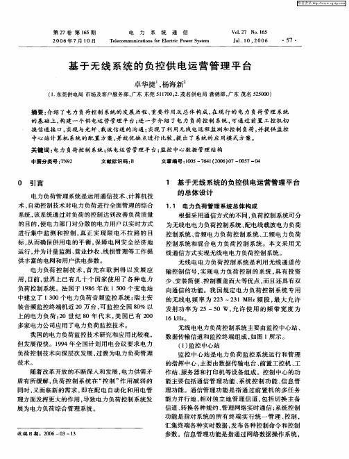 基于无线系统的负控供电运营管理平台