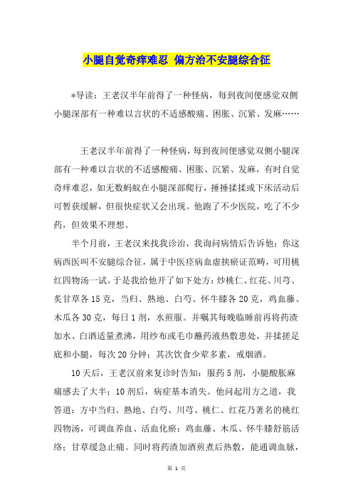 小腿自觉奇痒难忍 偏方治不安腿综合征